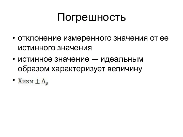 Погрешность отклонение измеренного значения от ее истинного значения истинное значение — идеальным образом характеризует величину