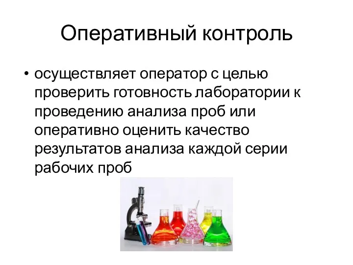 Оперативный контроль осуществляет оператор с целью проверить готовность лаборатории к