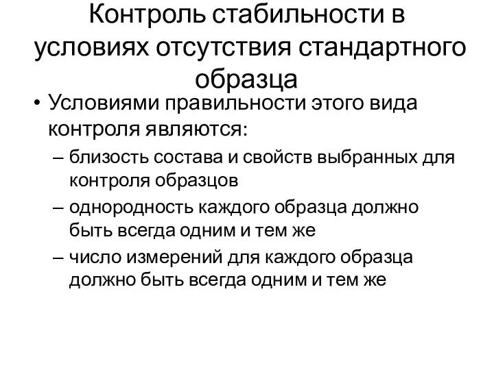 Контроль стабильности в условиях отсутствия стандартного образца Условиями правильности этого