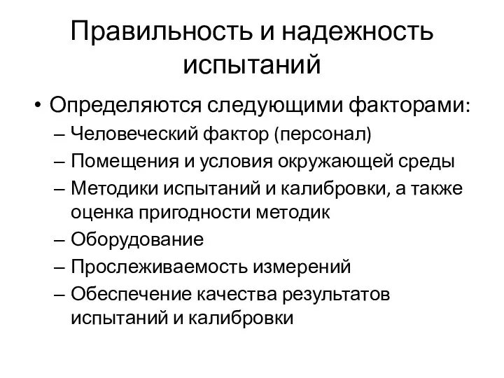 Правильность и надежность испытаний Определяются следующими факторами: Человеческий фактор (персонал)