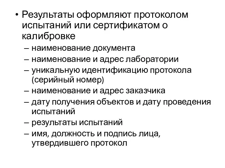 Результаты оформляют протоколом испытаний или сертификатом о калибровке наименование документа