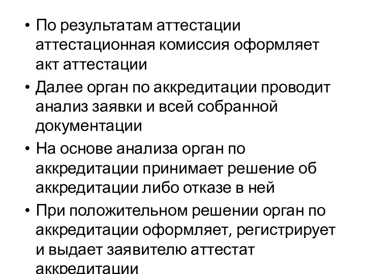 По результатам аттестации аттестационная комиссия оформляет акт аттестации Далее орган