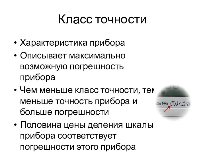 Класс точности Характеристика прибора Описывает максимально возможную погрешность прибора Чем