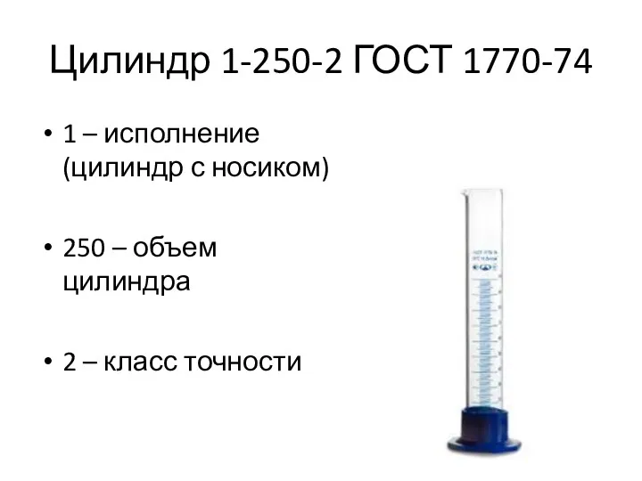 Цилиндр 1-250-2 ГОСТ 1770-74 1 – исполнение (цилиндр с носиком)