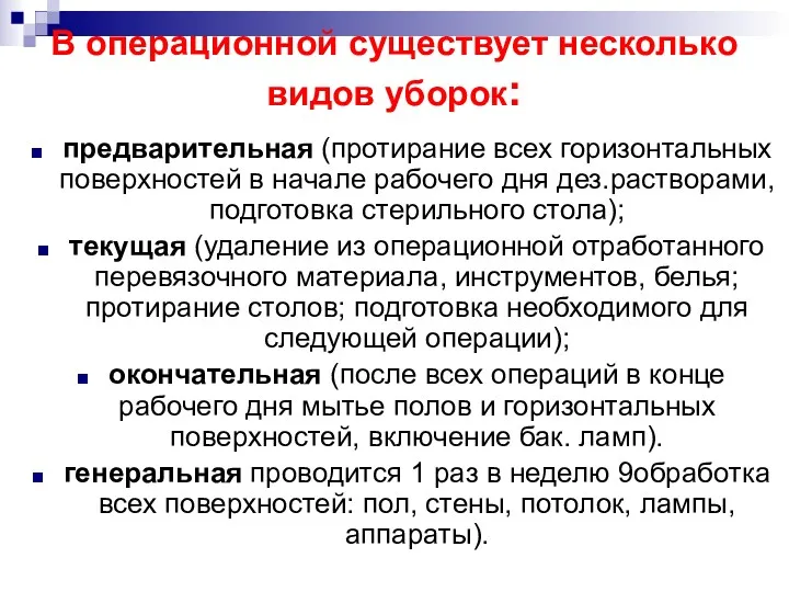 В операционной существует несколько видов уборок: предварительная (протирание всех горизонтальных