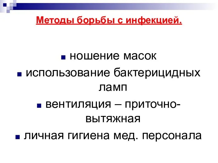 Методы борьбы с инфекцией. ношение масок использование бактерицидных ламп вентиляция – приточно-вытяжная личная гигиена мед. персонала