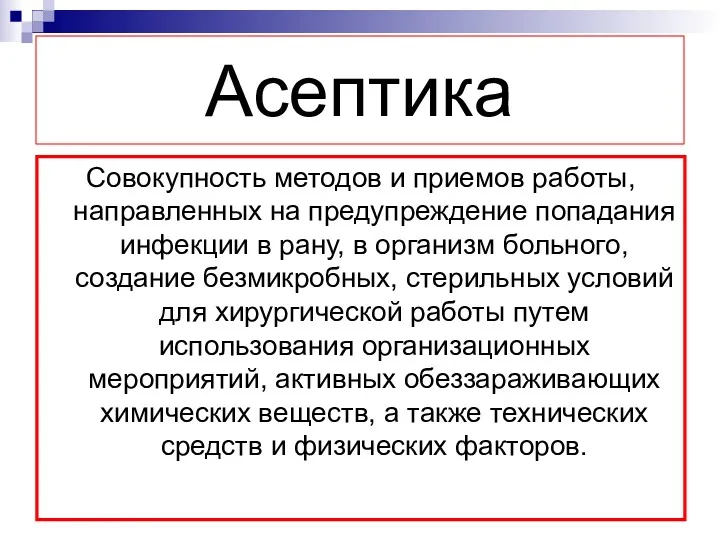 Асептика Совокупность методов и приемов работы, направленных на предупреждение попадания