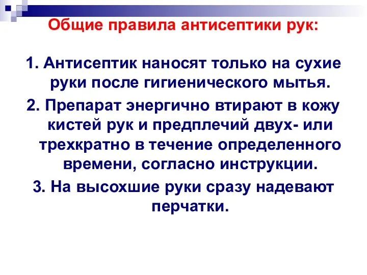 Общие правила антисептики рук: 1. Антисептик наносят только на сухие