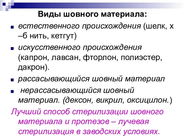 Виды шовного материала: естественного происхождения (шелк, х –б нить, кетгут)