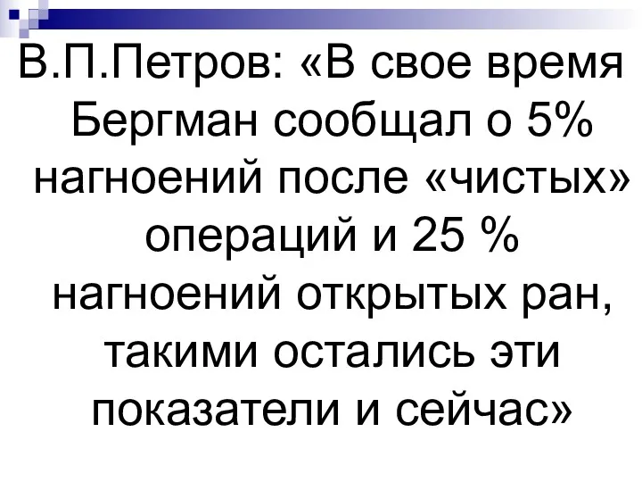 В.П.Петров: «В свое время Бергман сообщал о 5% нагноений после