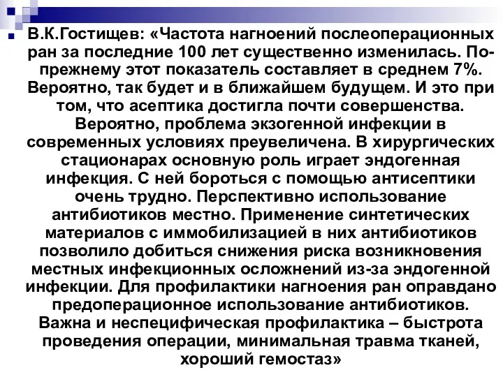 В.К.Гостищев: «Частота нагноений послеоперационных ран за последние 100 лет существенно