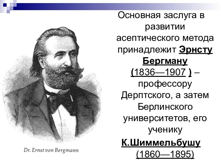 Основная заслуга в развитии асептического метода принадлежит Эрнсту Бергману (1836—1907