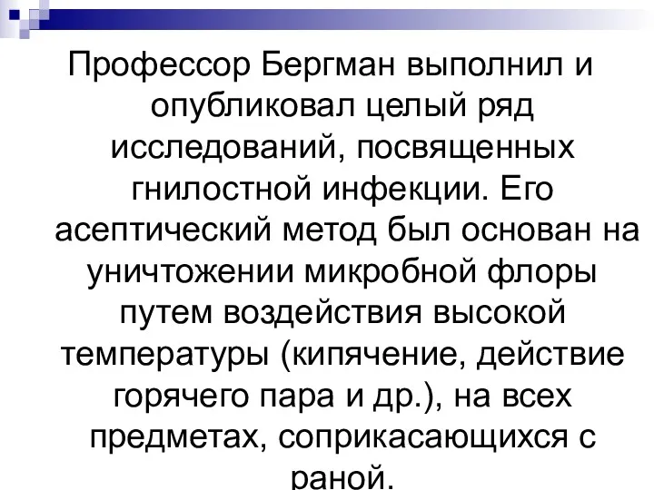 Профессор Бергман выполнил и опубликовал целый ряд исследований, посвященных гнилостной