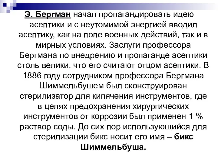 Э. Бергман начал пропагандировать идею асептики и с неутомимой энергией