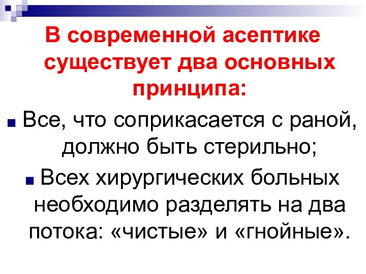 В современной асептике существует два основных принципа: Все, что соприкасается