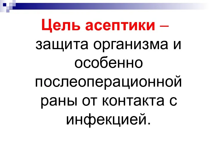 Цель асептики – защита организма и особенно послеоперационной раны от контакта с инфекцией.