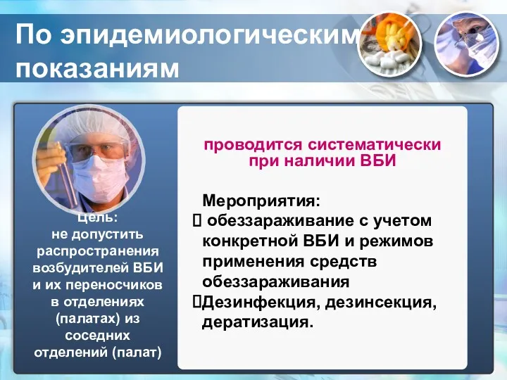 По эпидемиологическим показаниям проводится систематически при наличии ВБИ Мероприятия: обеззараживание