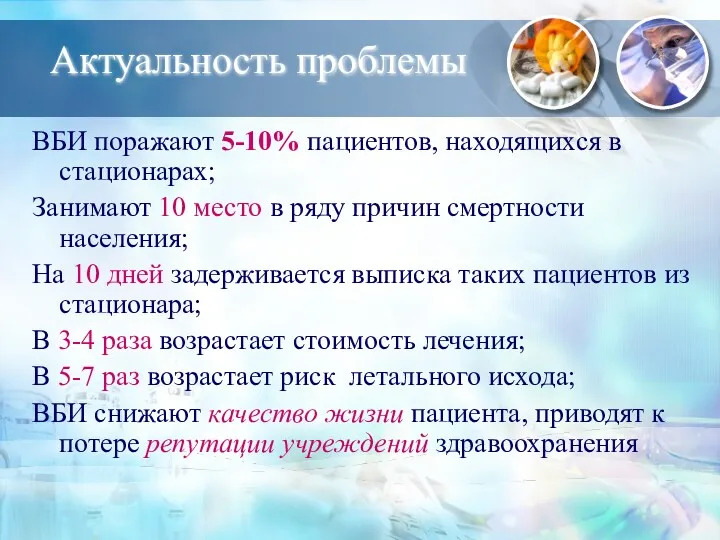 Актуальность проблемы ВБИ поражают 5-10% пациентов, находящихся в стационарах; Занимают