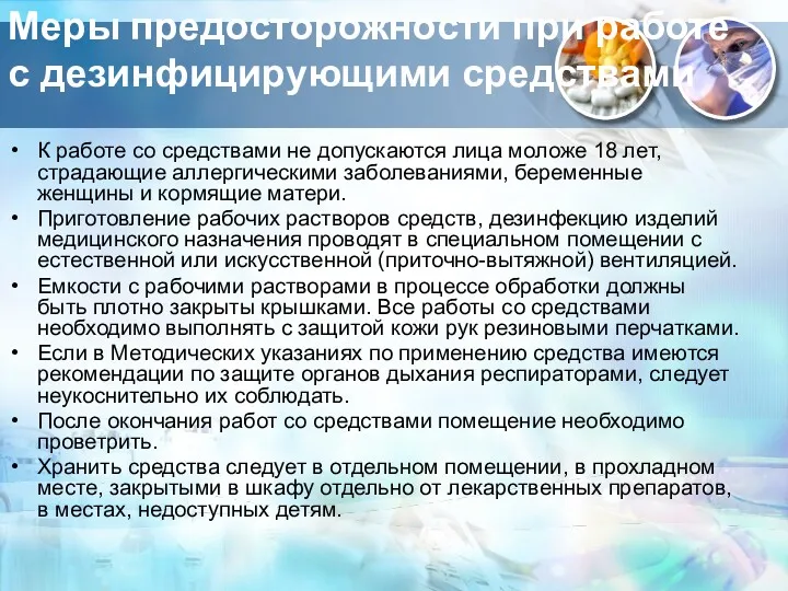 Меры предосторожности при работе с дезинфицирующими средствами К работе со