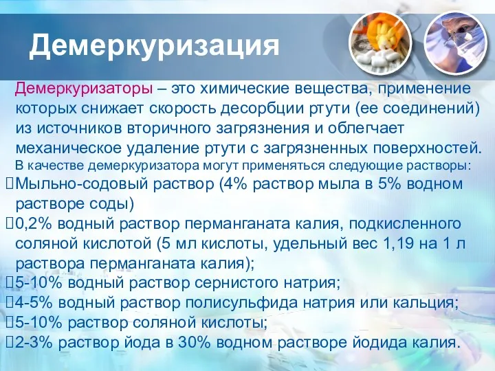 Демеркуризация Демеркуризаторы – это химические вещества, применение которых снижает скорость