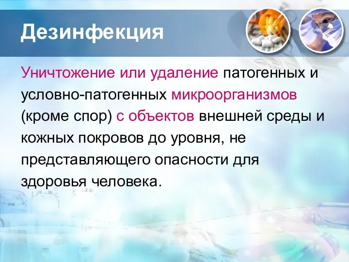 Дезинфекция Уничтожение или удаление патогенных и условно-патогенных микроорганизмов (кроме спор)