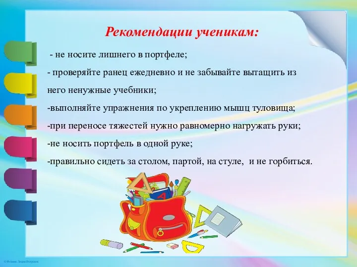 Рекомендации ученикам: - не носите лишнего в портфеле; - проверяйте