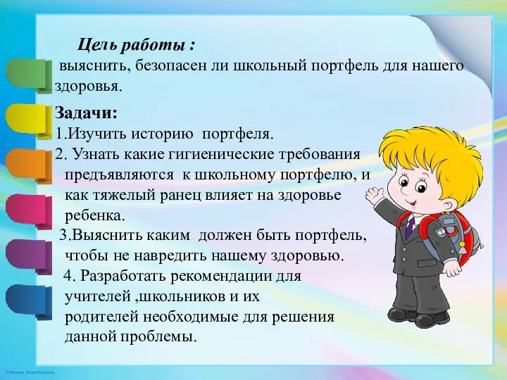 Цель работы : выяснить, безопасен ли школьный портфель для нашего