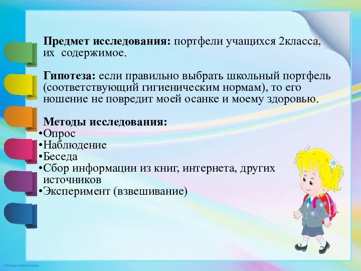 Предмет исследования: портфели учащихся 2класса, их содержимое. Гипотеза: если правильно