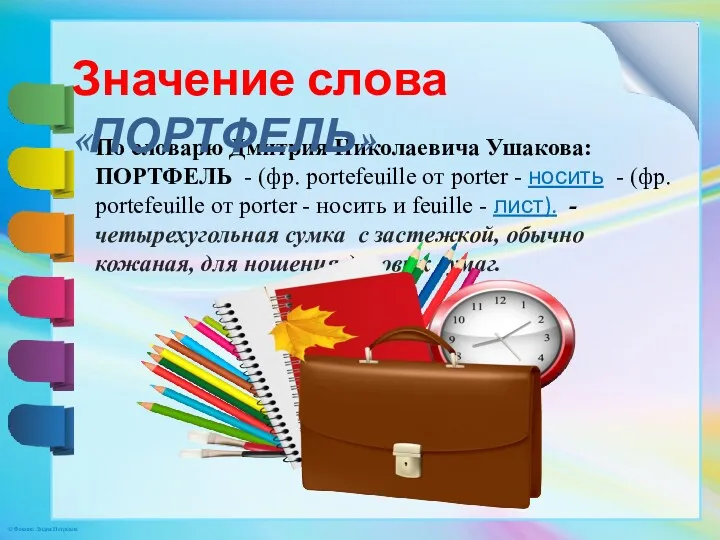 По словарю Дмитрия Николаевича Ушакова: ПОРТФЕЛЬ - (фр. portefeuille от