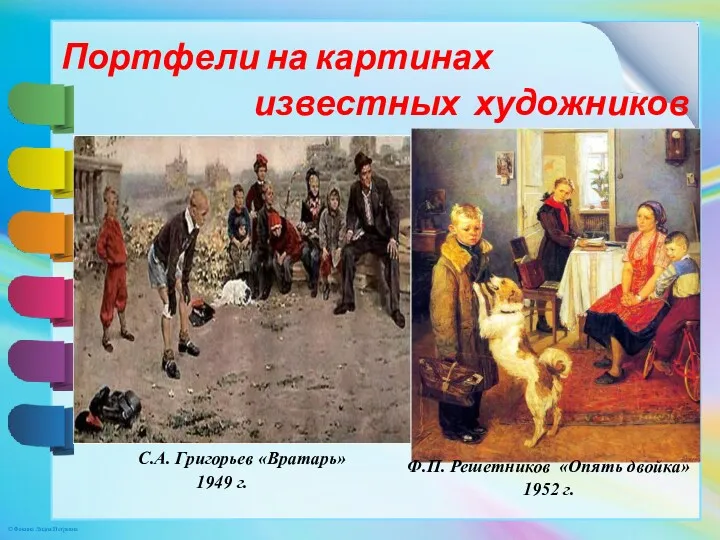 Ф.П. Решетников «Опять двойка» 1952 г. С.А. Григорьев «Вратарь» 1949 г. Портфели на картинах известных художников