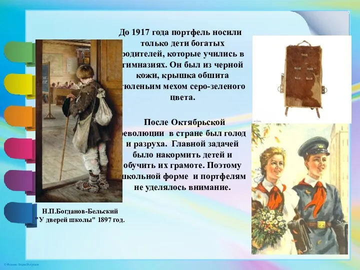 До 1917 года портфель носили только дети богатых родителей, которые