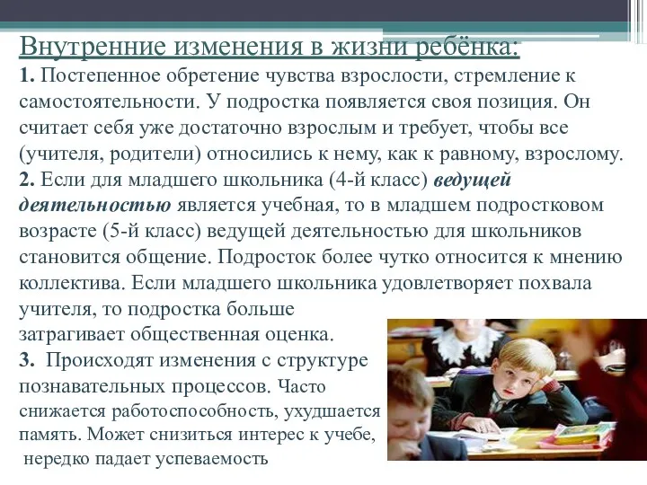 Внутренние изменения в жизни ребёнка: 1. Постепенное обретение чувства взрослости,