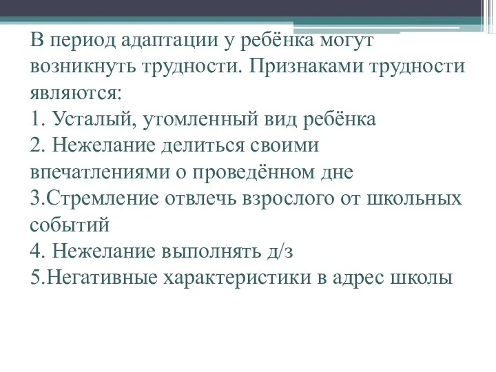 В период адаптации у ребёнка могут возникнуть трудности. Признаками трудности