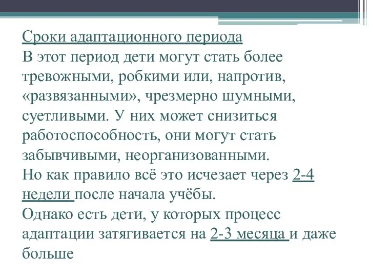 Сроки адаптационного периода В этот период дети могут стать более