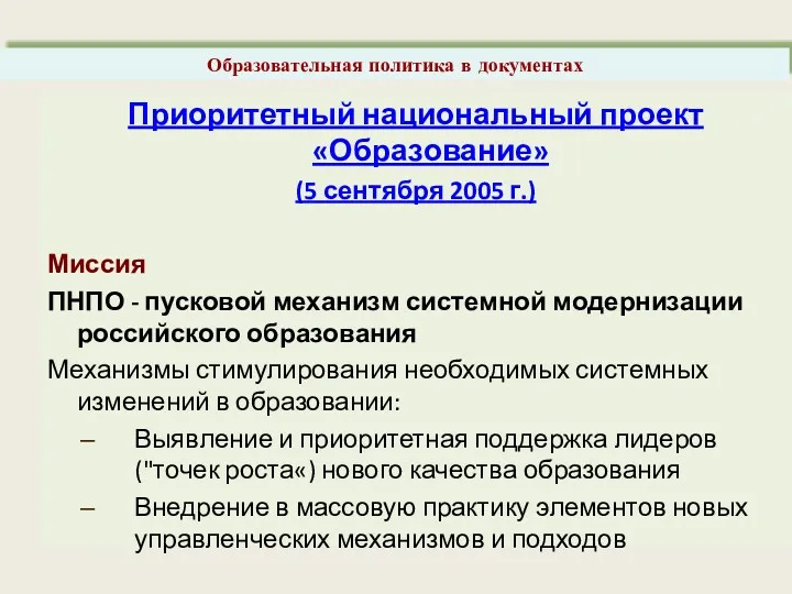 Приоритетный национальный проект «Образование» (5 сентября 2005 г.) Миссия ПНПО