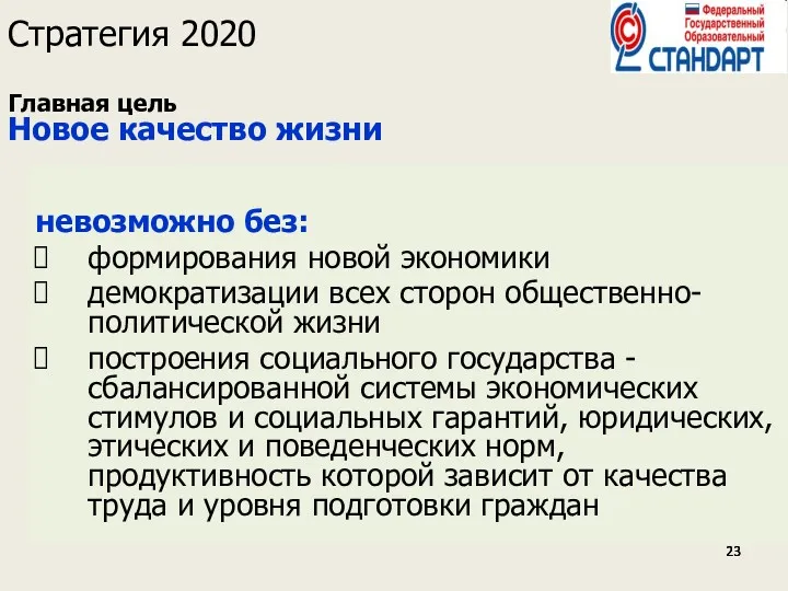 Стратегия 2020 Главная цель Новое качество жизни невозможно без: формирования