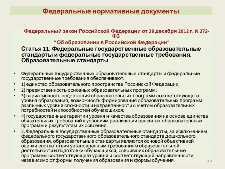 Федеральные нормативные документы Федеральный закон Российской Федерации от 29 декабря