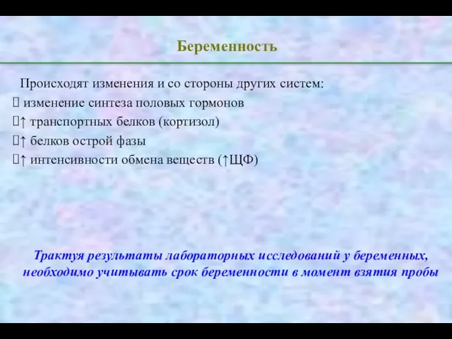 Беременность Происходят изменения и со стороны других систем: изменение синтеза