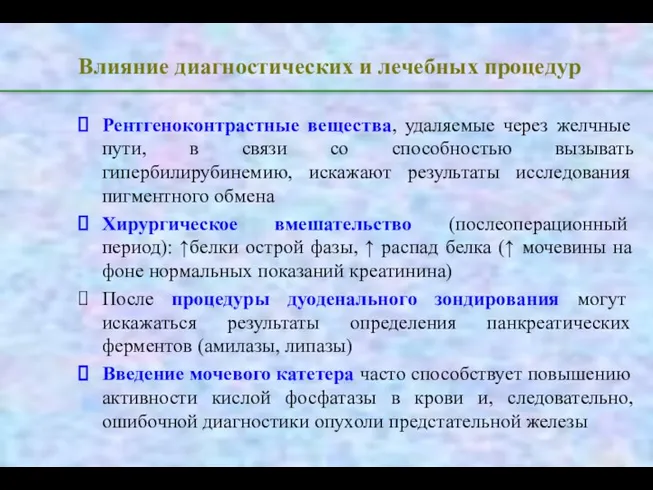 Влияние диагностических и лечебных процедур Рентгеноконтрастные вещества, удаляемые через желчные