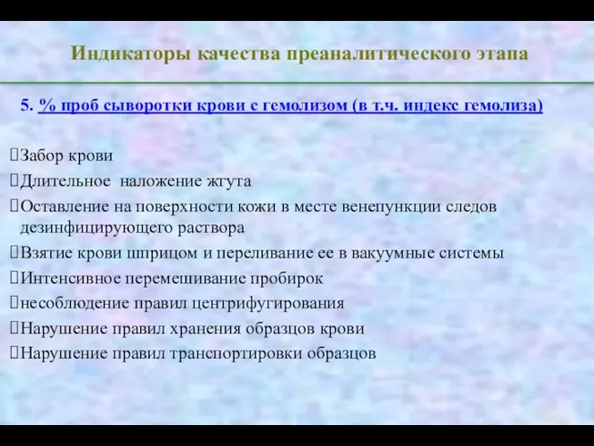 Индикаторы качества преаналитического этапа 5. % проб сыворотки крови с