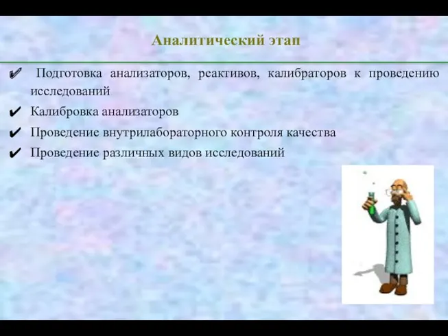 Аналитический этап Подготовка анализаторов, реактивов, калибраторов к проведению исследований Калибровка