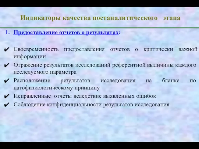 Индикаторы качества постаналитического этапа Предоставление отчетов о результатах: Своевременность предоставления