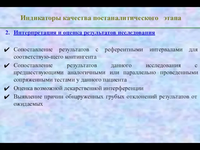 Индикаторы качества постаналитического этапа Интерпретация и оценка результатов исследования Сопоставление