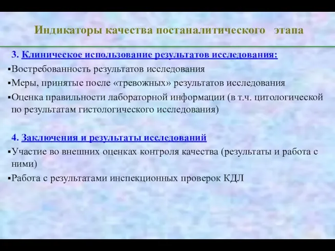 Индикаторы качества постаналитического этапа 3. Клиническое использование результатов исследования: Востребованность