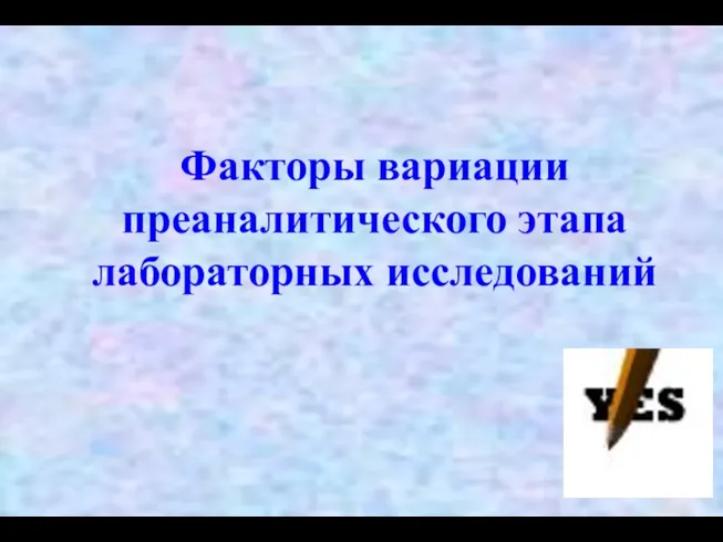 Факторы вариации преаналитического этапа лабораторных исследований