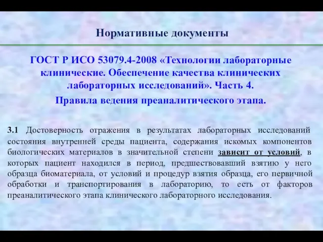 Нормативные документы ГОСТ Р ИСО 53079.4-2008 «Технологии лабораторные клинические. Обеспечение