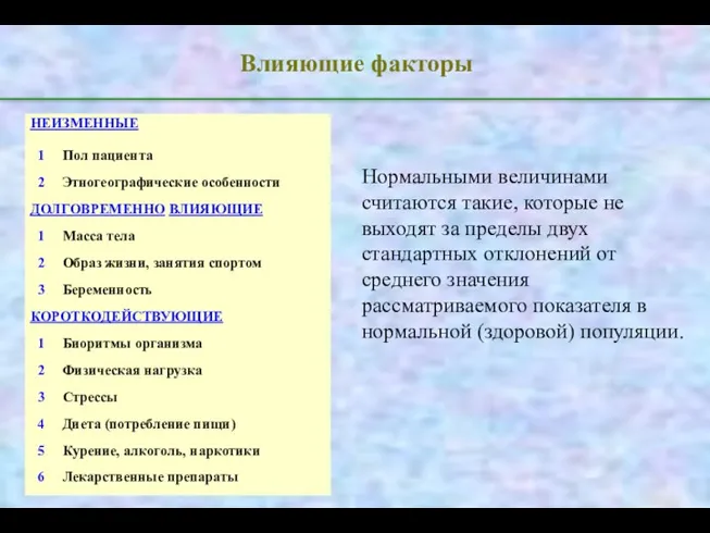 Влияющие факторы Нормальными величинами считаются такие, которые не выходят за