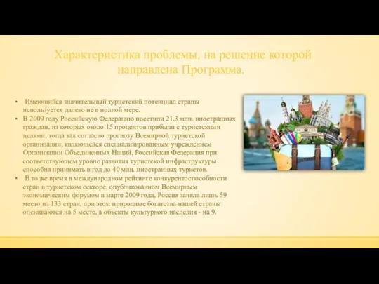 Характеристика проблемы, на решение которой направлена Программа. Имеющийся значительный туристский