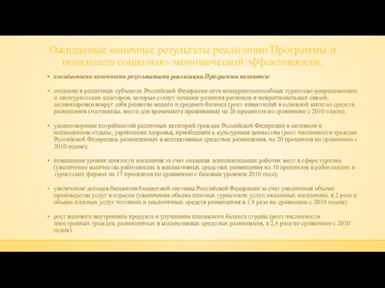 Ожидаемые конечные результаты реализации Программы и показатели социально-экономической эффективности. ожидаемыми