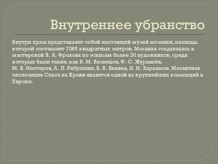 Внутреннее убранство Внутри храм представляет собой настоящий музей мозаики, площадь